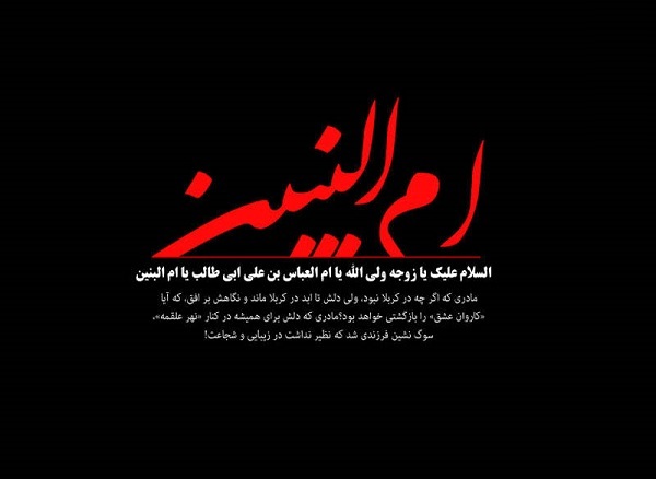 والپیپر و تصاویر پروفایل ویژه سالروز وفات حضرت ام&zwnj;البنین(س) 