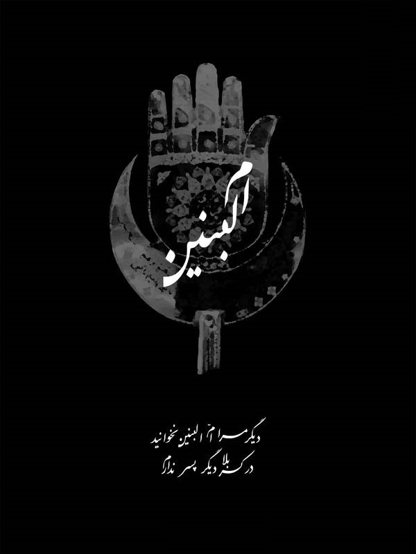 والپیپر و تصاویر پروفایل ویژه سالروز وفات حضرت ام&zwnj;البنین(س) 