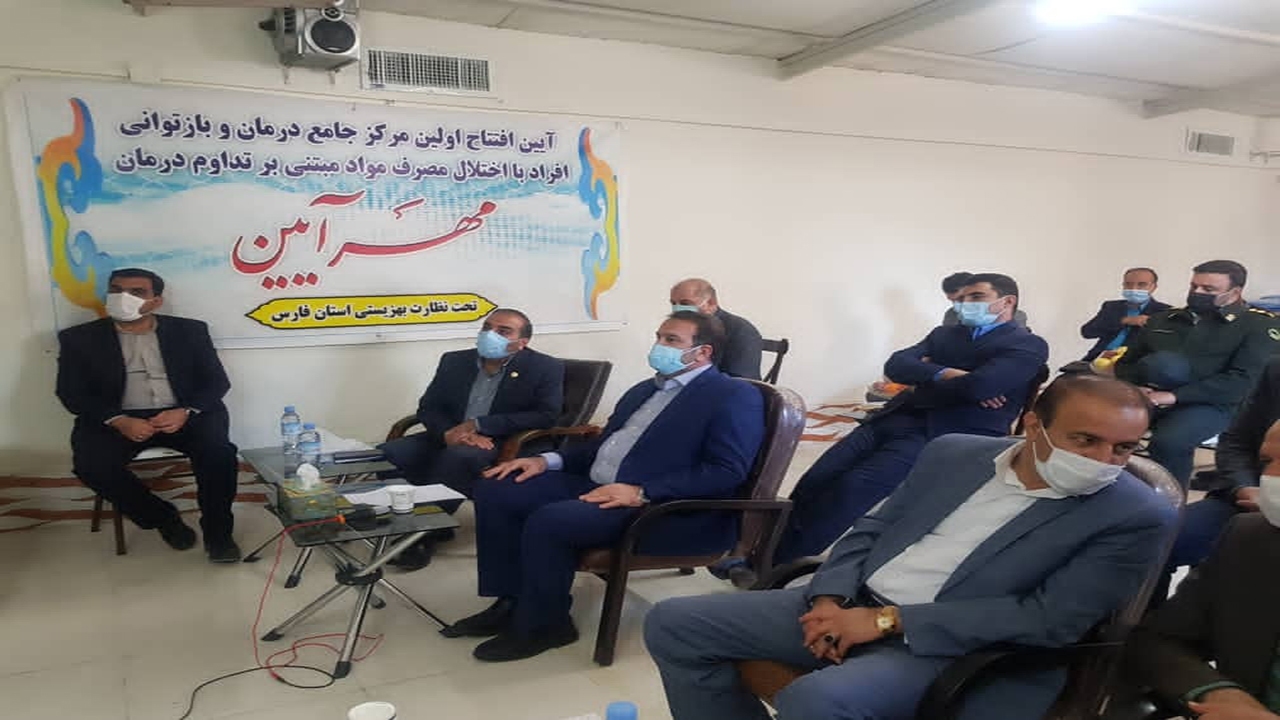مرکز جامع درمان اعتیاد با اختلال مصرف مواد در شیراز افتتاح شد