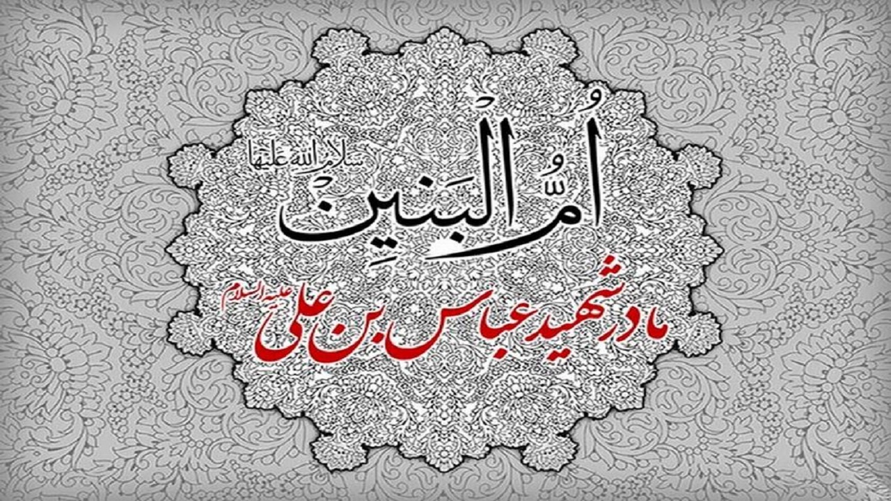 ویژگی‌هایی که جایگاه حضرت ام البنین (س) را نزد اهل بیت (ع) بالا برد