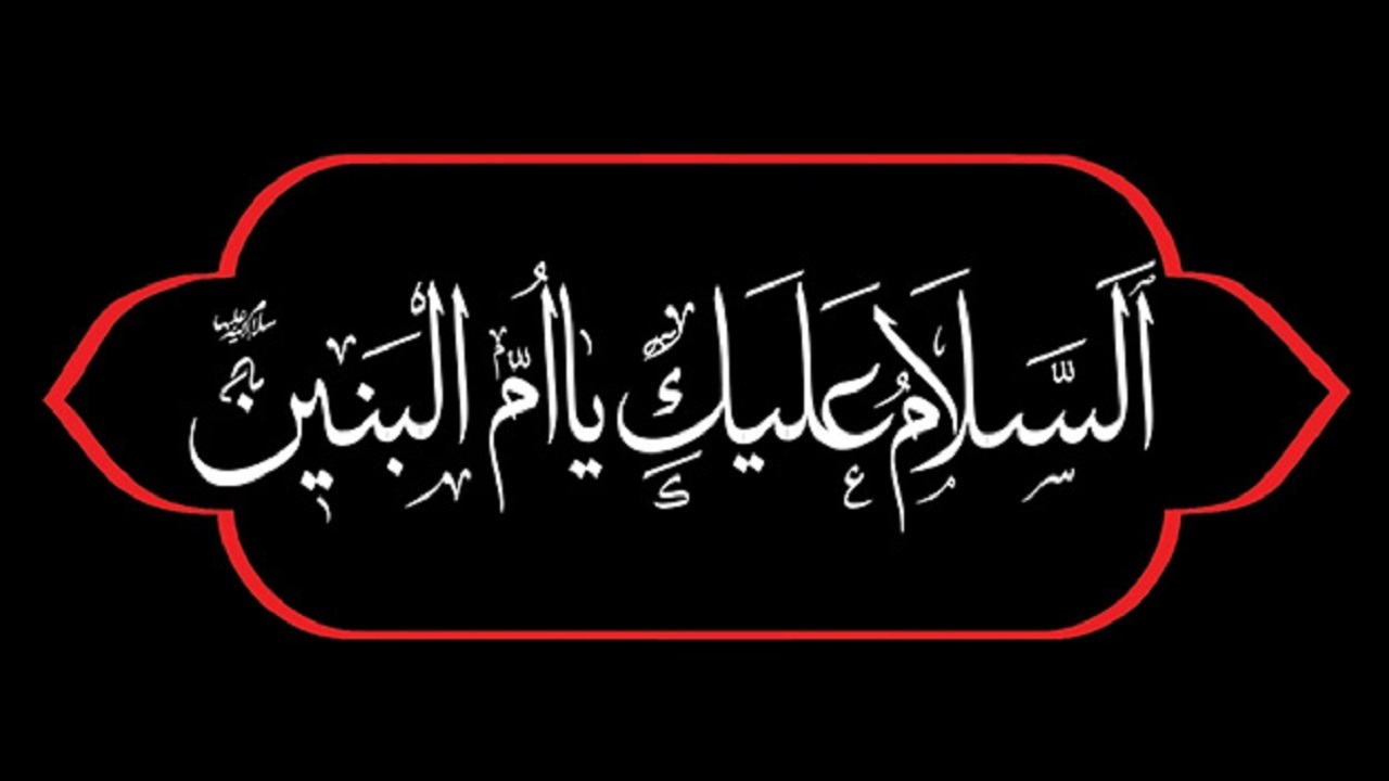 ویژگی&zwnj;های منحصر به فرد حضرت ام البنین (س) /ام البنبن (س) چگونه عظمت یافت؟