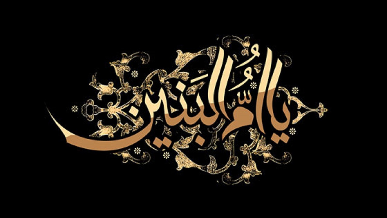 پیامک های تسلیت وفات حضرت ام البنین (س)