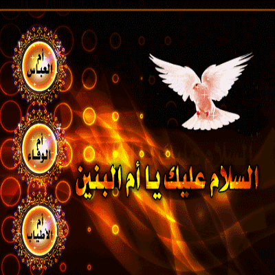 جدیدترین پیامک های تسلیت وفات حضرت ام البنین (س)