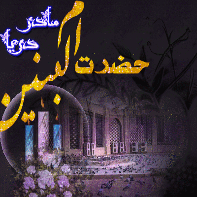 جدیدترین پیامک های تسلیت وفات حضرت ام البنین (س)