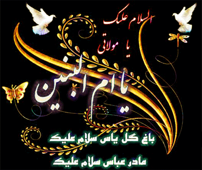 جدیدترین پیامک های تسلیت وفات حضرت ام البنین (س)