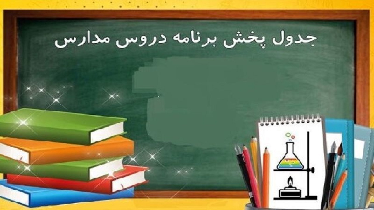 جدول پخش مدرسه تلویزیونی چهارشنبه ۸ بهمن + جزئیات