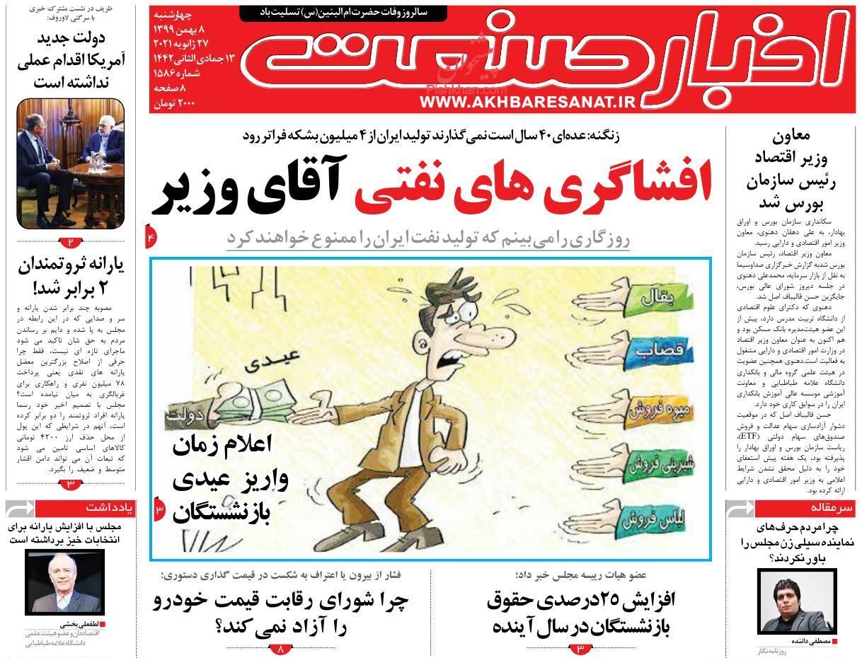 موج انصراف خودروهای ثبت نامی/ جزئیات افزایش حقوق کارگران و بازنشستگان/ افشاگری&zwnj;های نفتی آقای وزیر