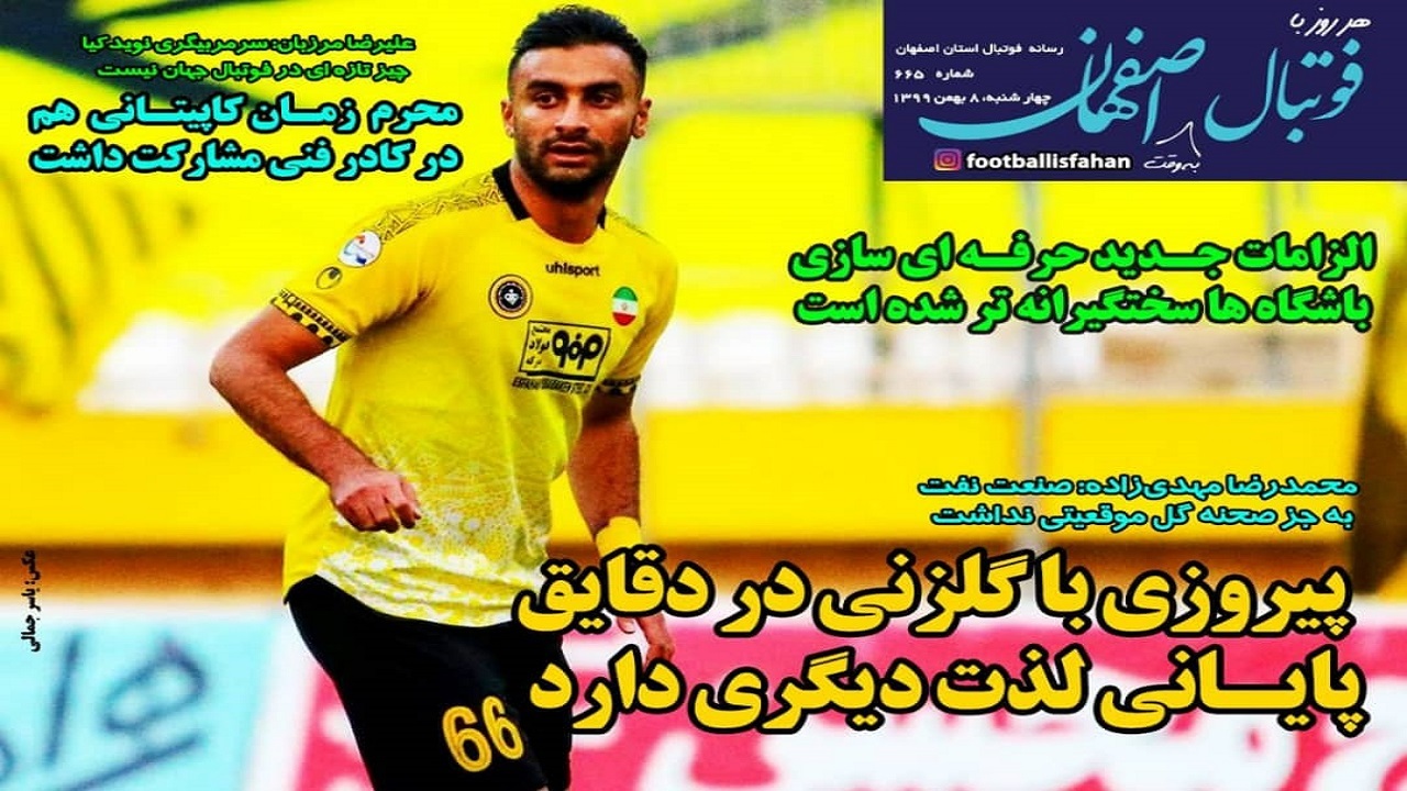 فوتبال اصفهان- ۸ بهمن