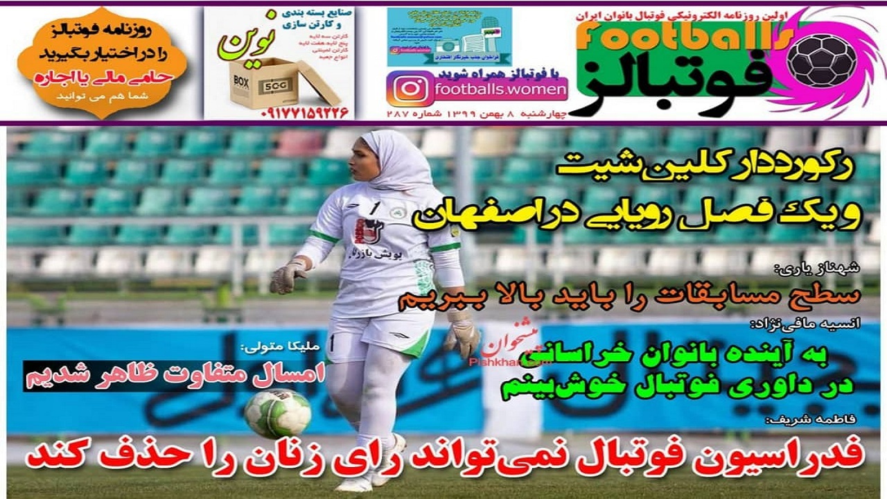 فوتبالز- ۸ بهمن