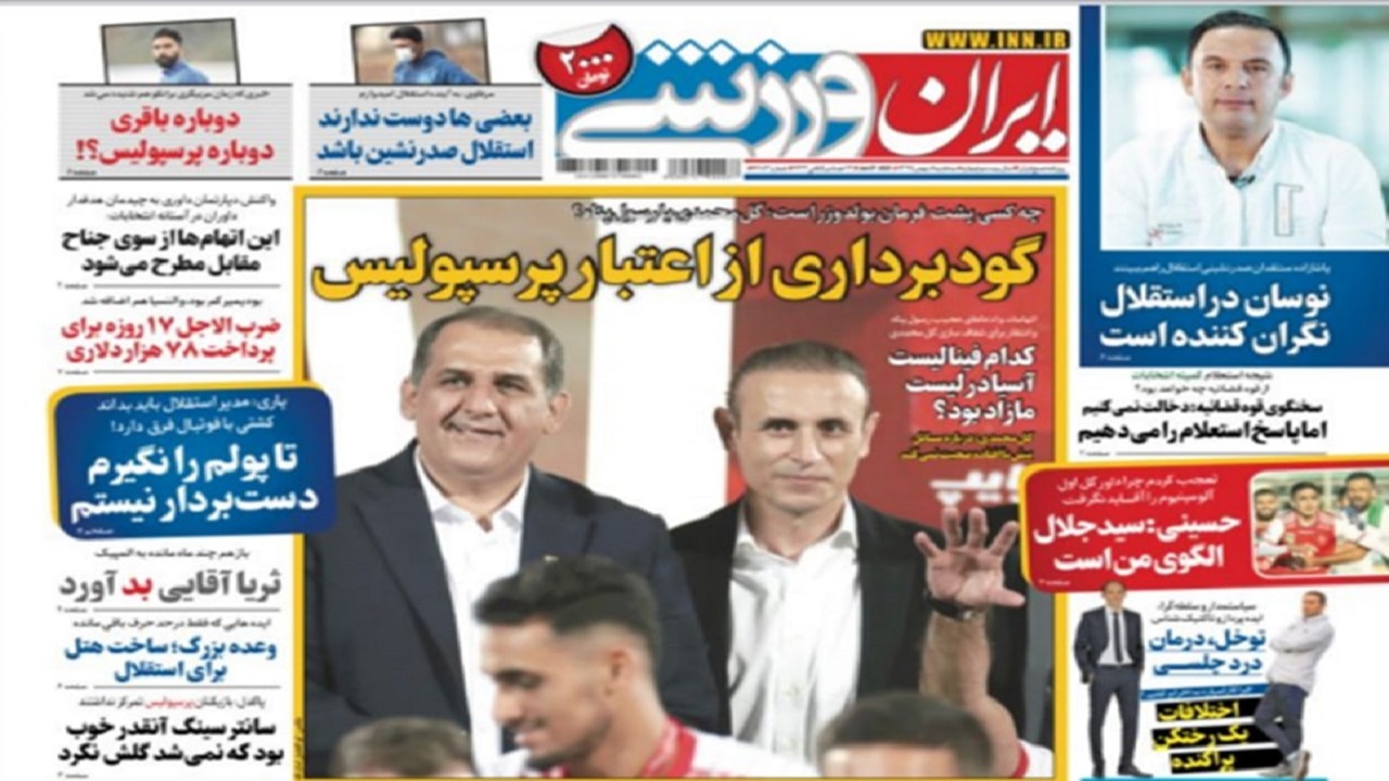 ایران ورزشی- ۸ بهمن
