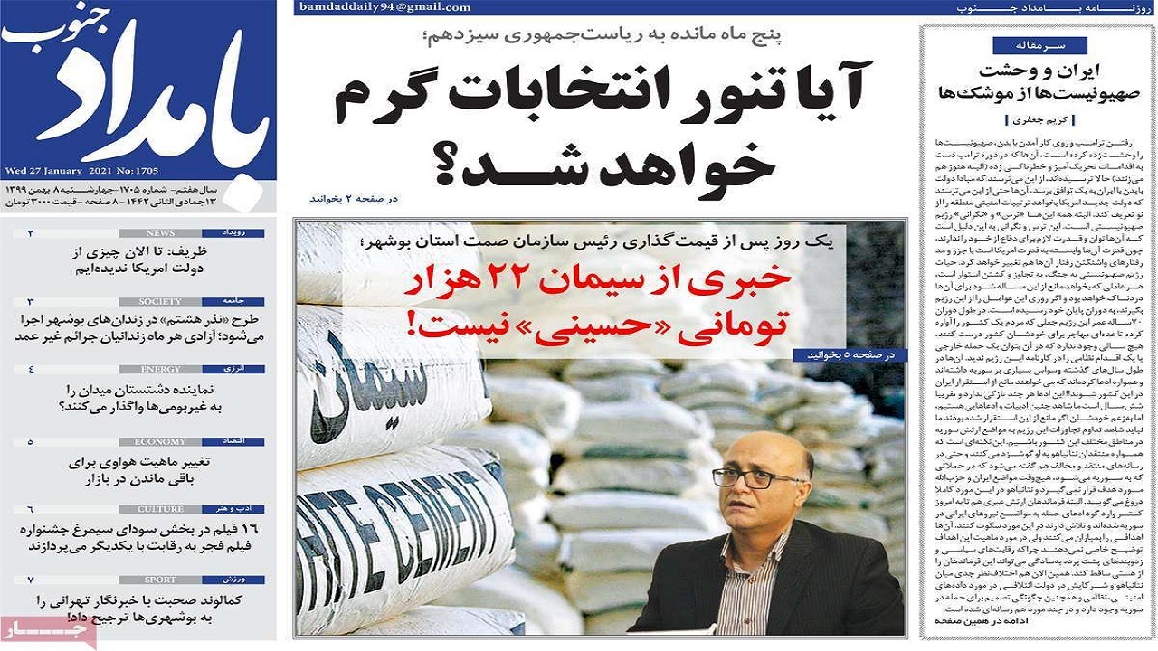 صفحه نخست روزنامه&zwnj;های بوشهر را در ۸ بهمن ۹۹ اینجا بخوانید.