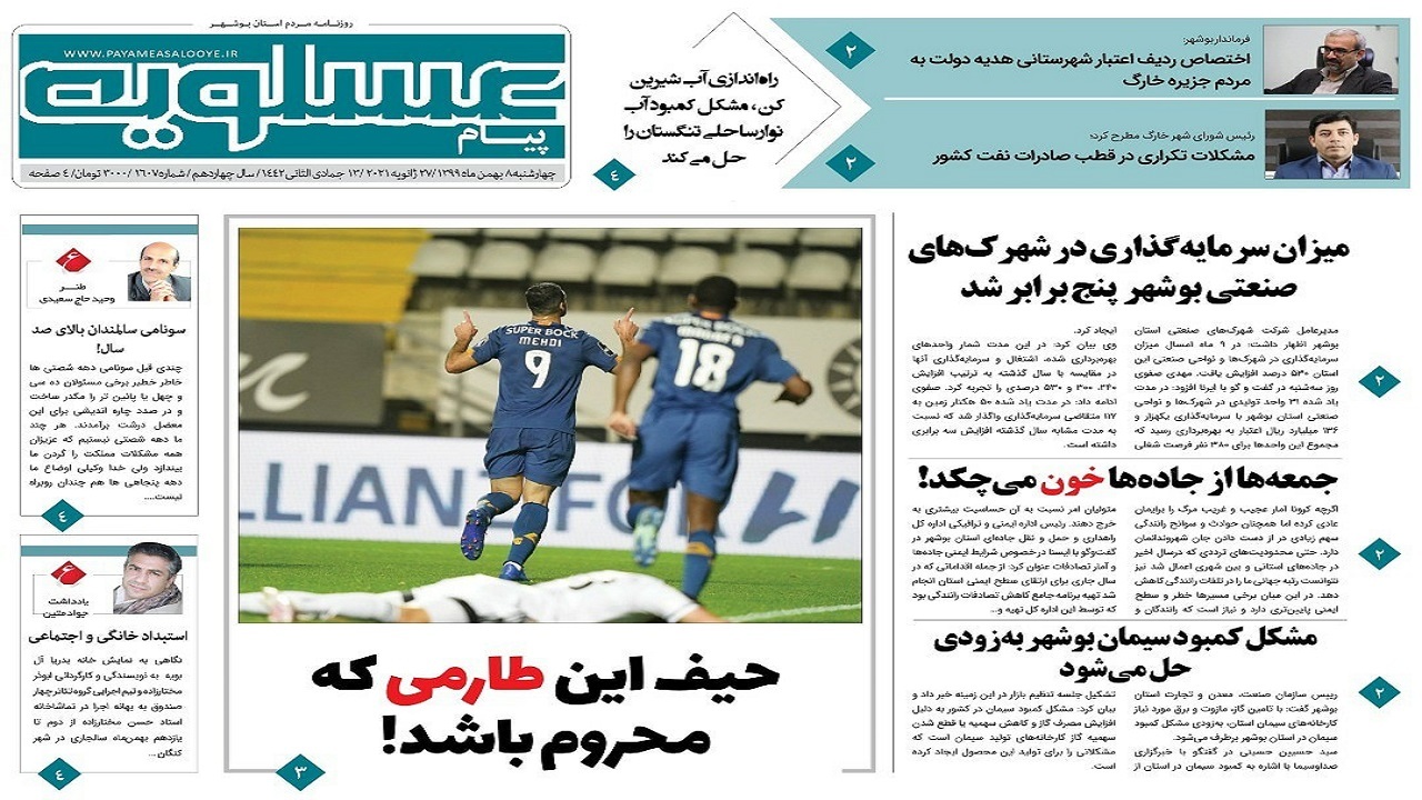 صفحه نخست روزنامه&zwnj;های بوشهر را در ۸ بهمن ۹۹ اینجا بخوانید.