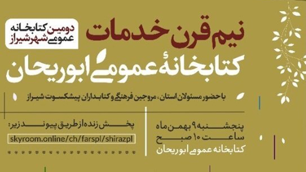پنجاه سالگی کتابخانه ابوریحان شیراز برگزار می‌شود