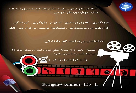 اطلاعیه جذب نیرو در باشگاه خبرنگاران جوان سمنان