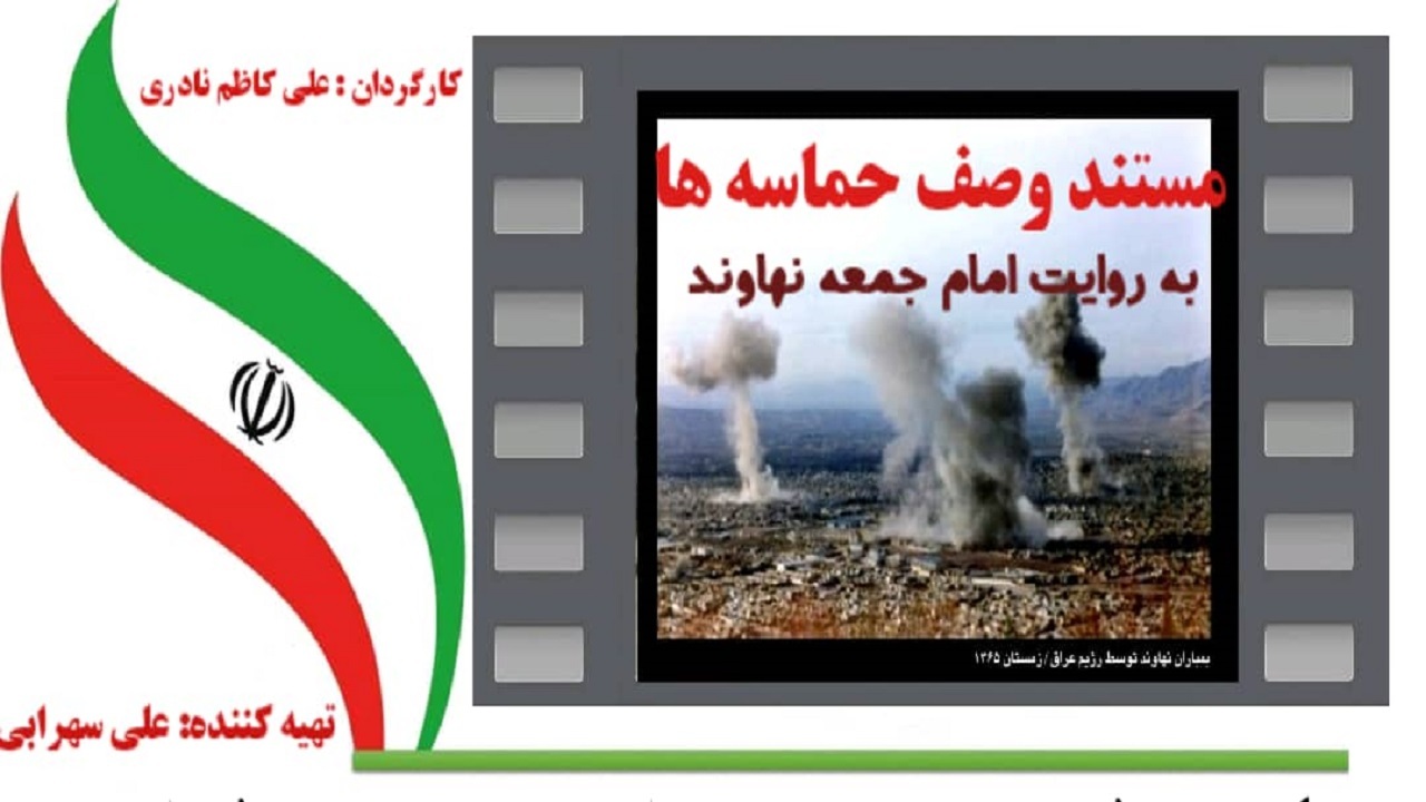 حماسه‌های مردم نهاوند در قالب فیلمی مستند روایت می‌شوند