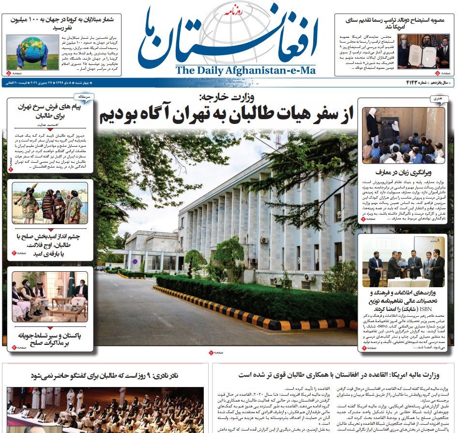 تصاویر صفحه اول روزنامههای افغانستان/ ۸ دلو تصاویر صفحه اول روزنامههای افغانستان/ ۸ دلو