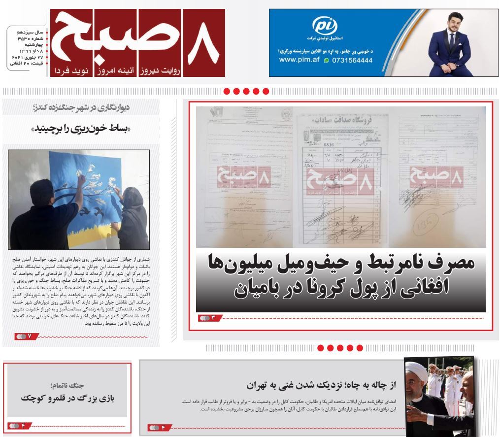 تصاویر صفحه اول روزنامههای افغانستان/ ۸ دلو تصاویر صفحه اول روزنامههای افغانستان/ ۸ دلو