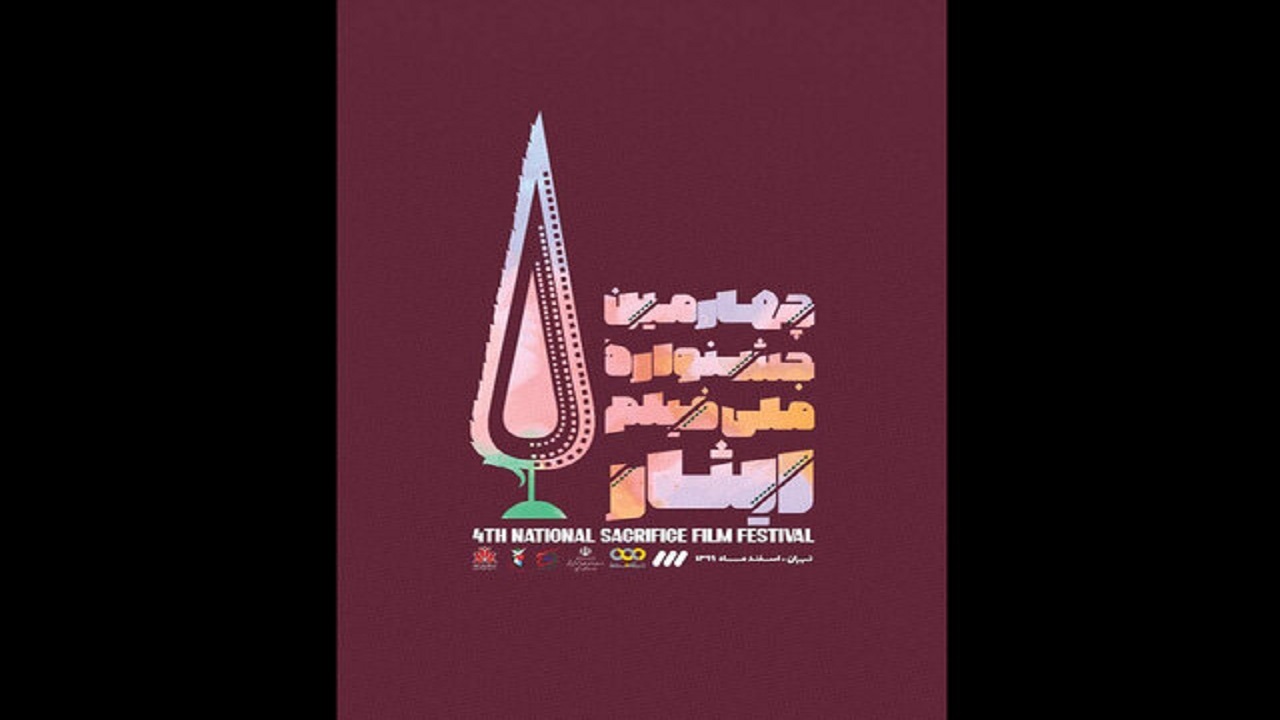 جشنواره ملی فیلم ایثار نیمه اول اسفند ماه برگزار می‌شود