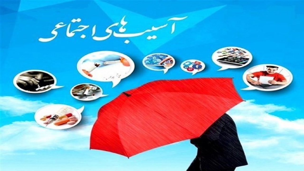 رفع مشکلات جوانان برای پیشگیری از آسیب‌های اجتماعی