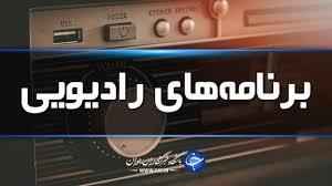 جدول پخش برنامه‌های رادیویی ۸ بهمن ماه صدا و سیمای مرکز زنجان