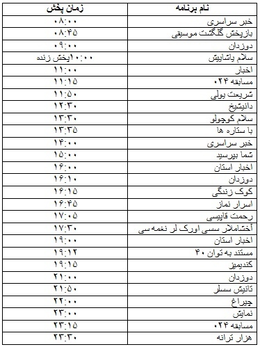 جدول پخش برنامه