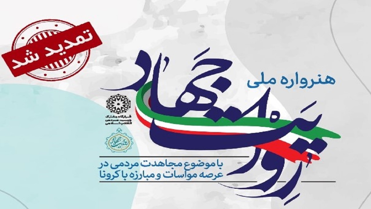 مهلت ارسال آثار به هنرواره ملی روایت جهاد، تمدید شد