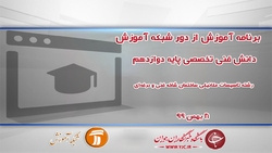 دانلود فیلم کلاس دانش فنی تخصصی پایه دوازدهم مورخ هشتم بهمن