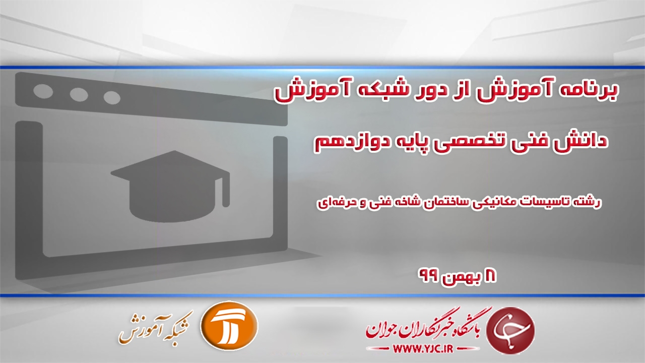 دانلود فیلم کلاس دانش فنی تخصصی پایه دوازدهم مورخ هشتم بهمن