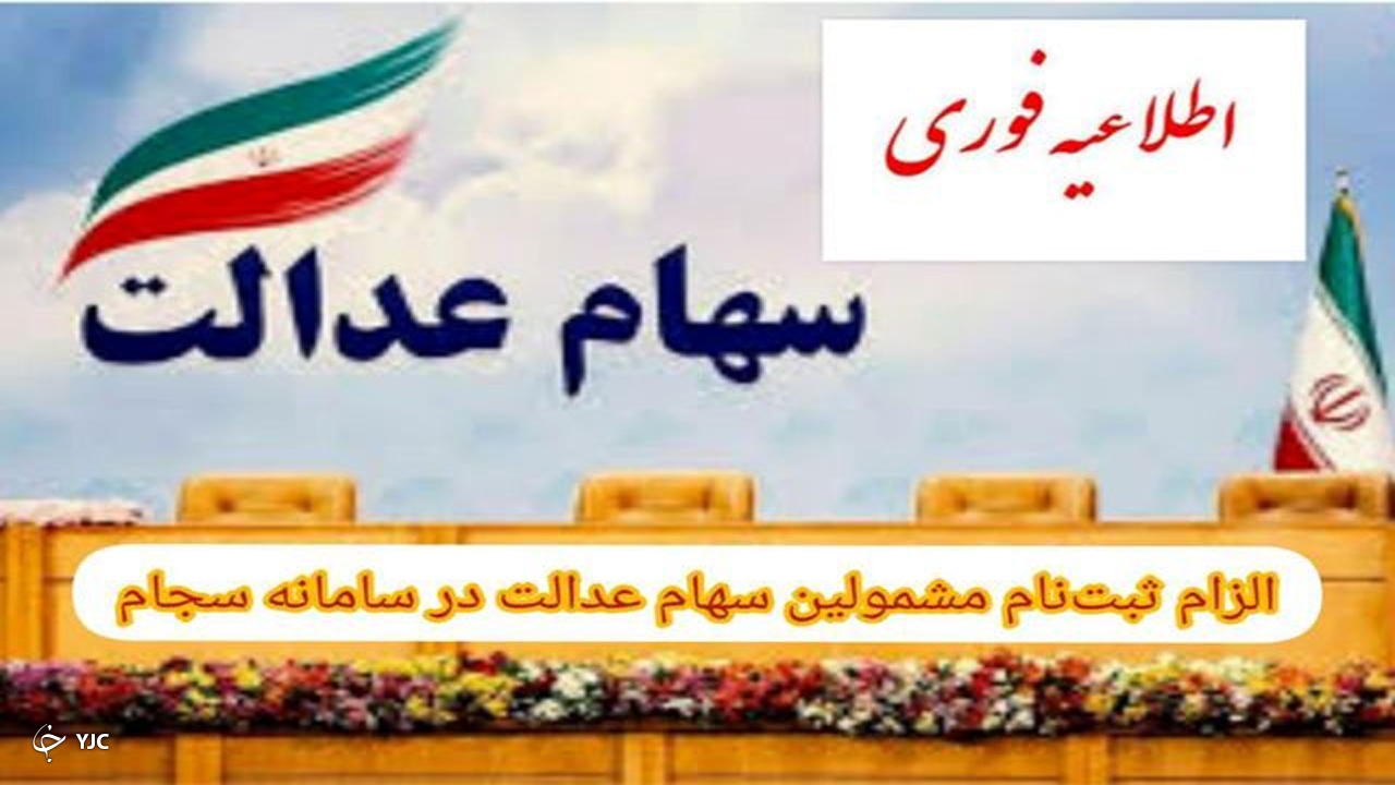 مشمولان سهام عدالت در سامانه سجام ثبت نام کنند