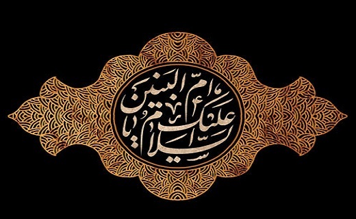 در سوگ رحلت بانوی مرد آفرین