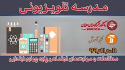 دانلود فیلم کلاس علوم تجربی پایه پنجم ابتدایی مورخ نهم بهمن