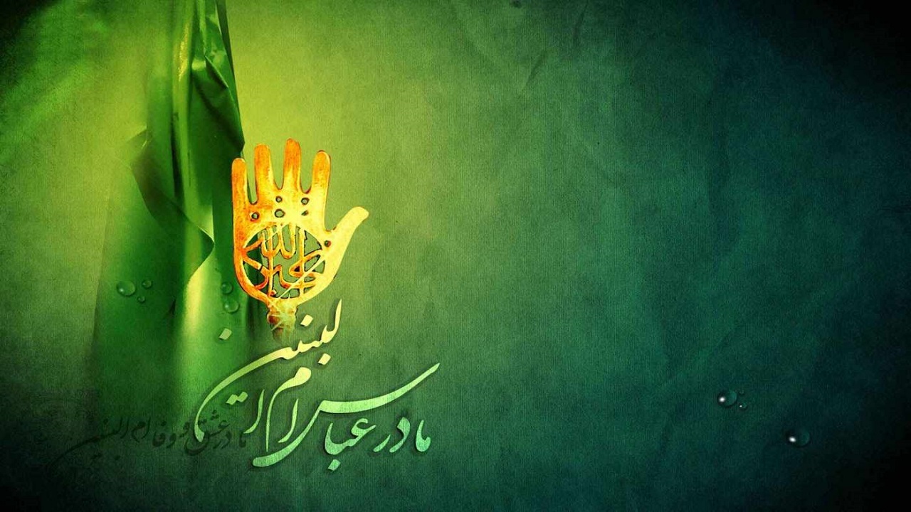 ام البنین یعنی پسرانم همه فدای حسین (ع)