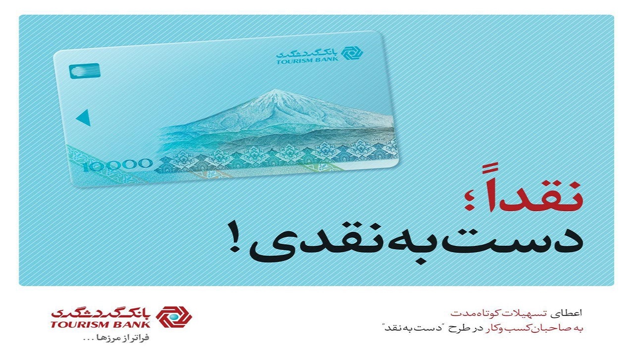 طرح "دست به نقد" بانک گردشگری، حامی کسب و کارهای کوچک