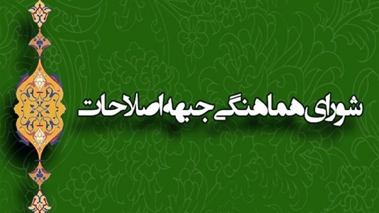 نشست فوق العاده نهاد اجماع‌ساز اصلاح‌طلبان ۱۲ بهمن برگزار می‌شود