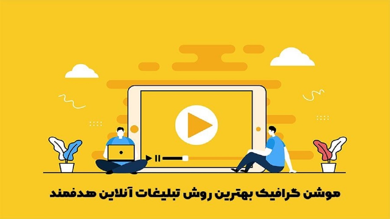 موشن گرافیک بهترین روش تبليغات آنلاین هدفمند