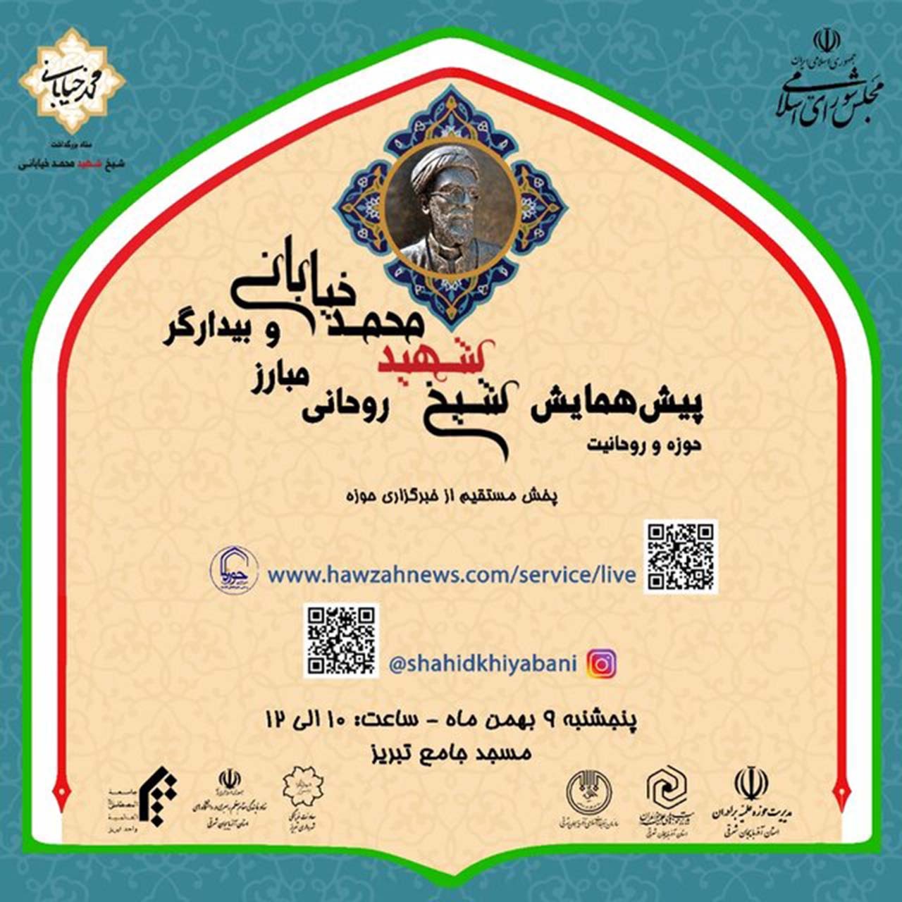 پیش همایش شیخ شهید محمد خیابانی روحانی مبارز و بیدارگر در تبریز برگزار می شود