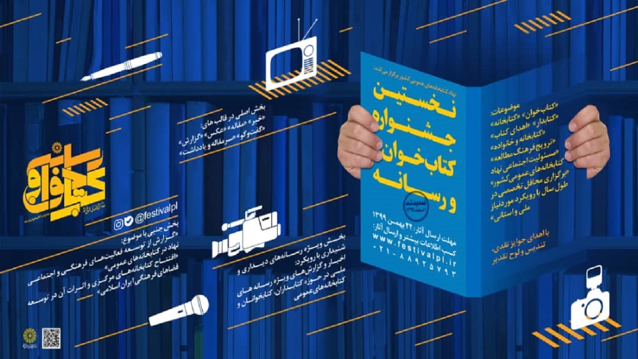 تمدید مهلت شرکت در نخستین جشنواره کتابخوان و رسانه