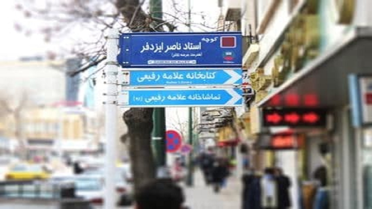 پلاک کوبی یکی از کوچه های قزوین به نام هنرمند قزوینی