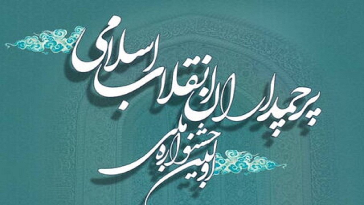 جشنواره ملی «پرچم داران انقلاب اسلامی» برگزار می‌شود