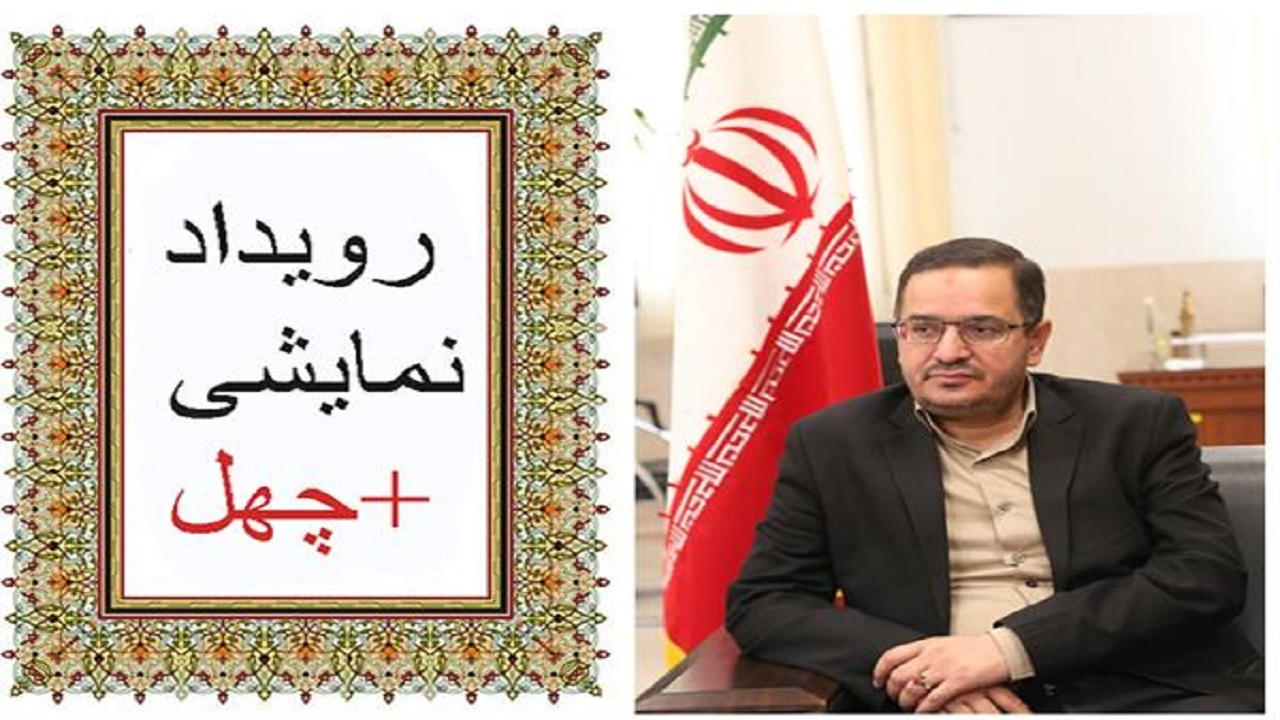 رویداد نمایشی + چهل  برگزار می شود