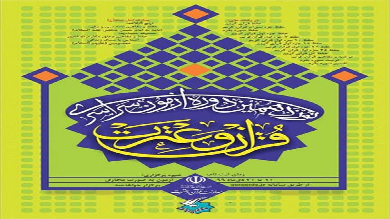 تمدید مهلت نام نویسی در آزمون سراسری قرآن و عترت