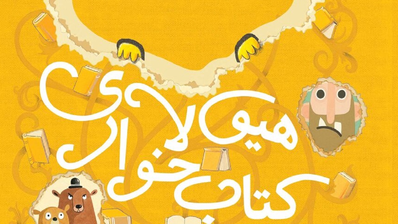 داستان هیولای کتابخوار را در «بجو بجو» بخوانید