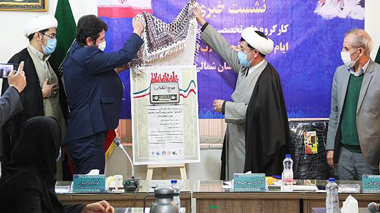 رونمایی از پوستر طرح موج انقلاب در خراسان شمالی