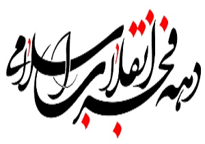 نشست ستاد گرامیداشت دهه مبارکه فجر در شهرستان آبادان