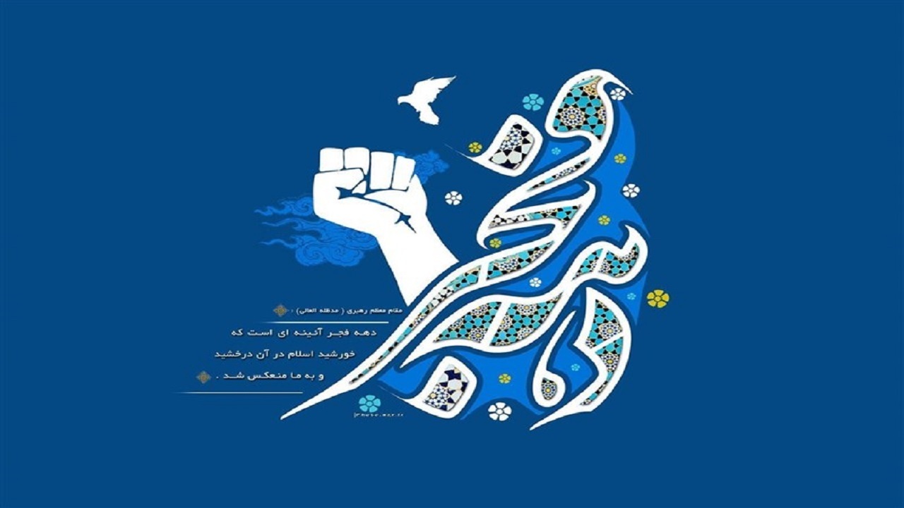دهه فجر بهترین فرصت برای بیان دستاورد‌های انقلاب و نظام اسلامی است