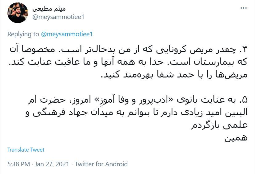توئیت میثم مطیعی
