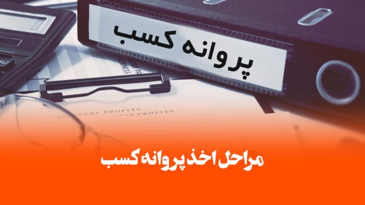 تخفیف ویژه صدور پروانه کسب در ایام دهه فجر
