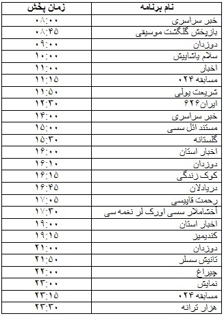 جدول پخش برنامه&zwnj;