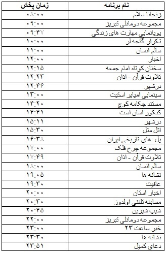جدول پخش برنامه&zwnj;