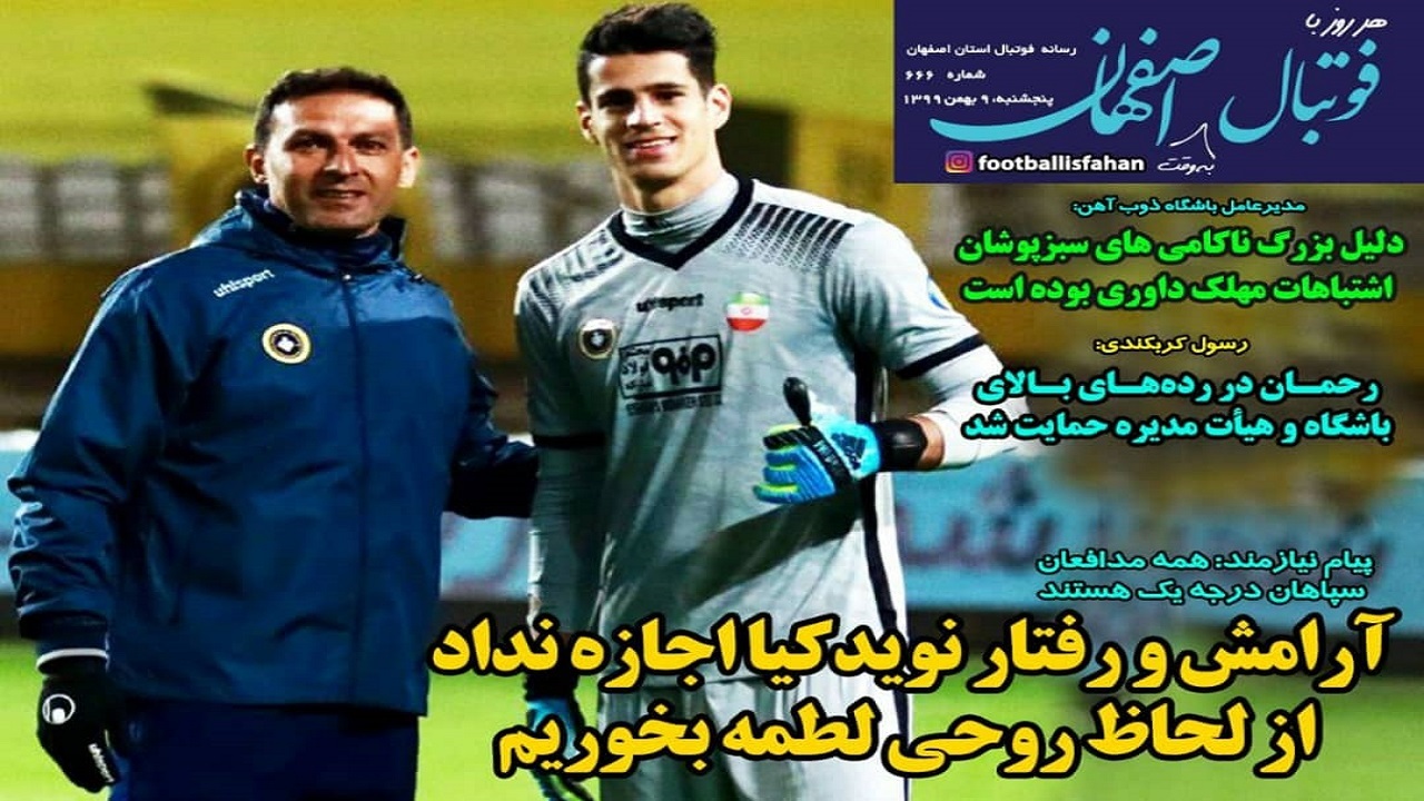 فوتبال اصفهان- ۹ بهمن